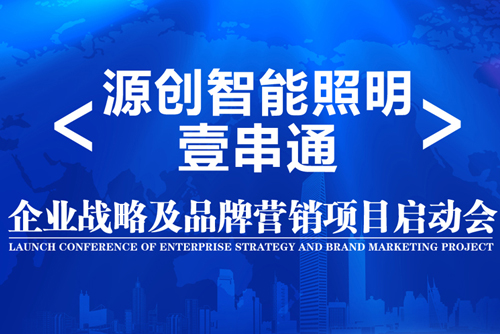 升华！源创智能照明开启品牌之路！