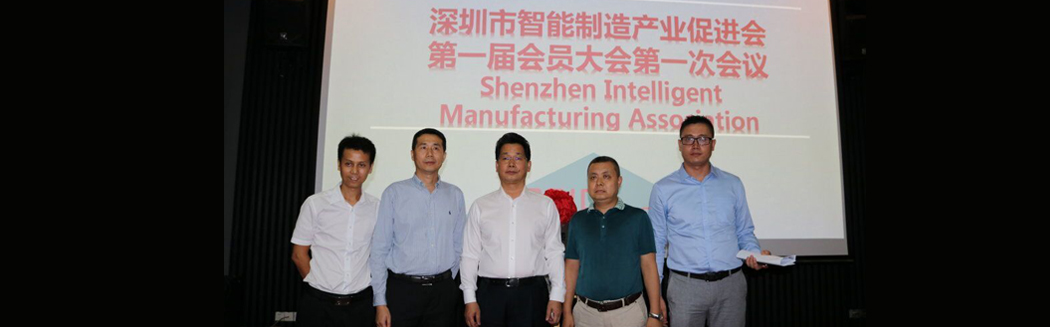源码入深圳市智能制造产业促进会，项佰川当选监事长！