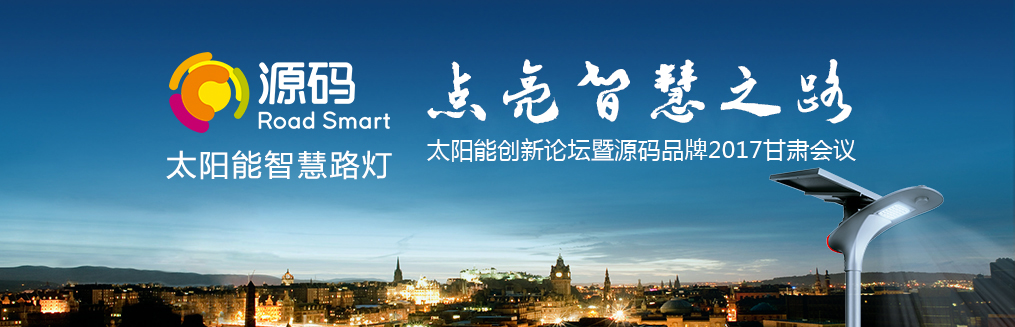 “太阳能创新论坛暨源码品牌2017甘肃会议”圆满落幕