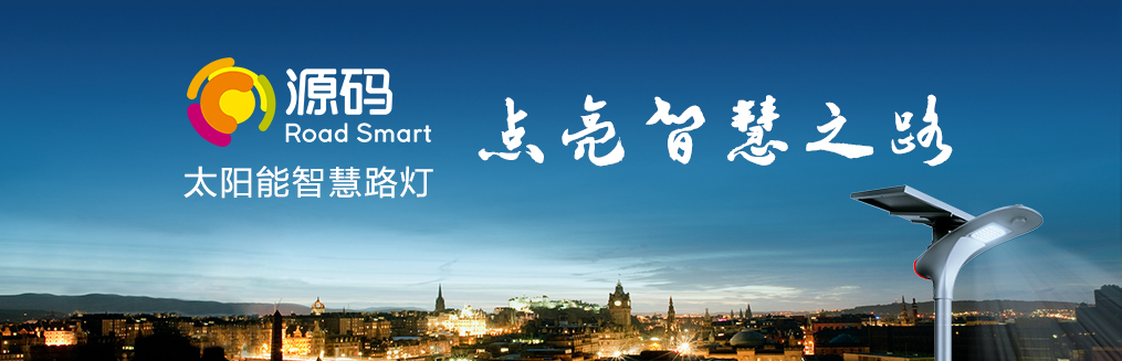 知道为什么要选太阳能路灯吗？