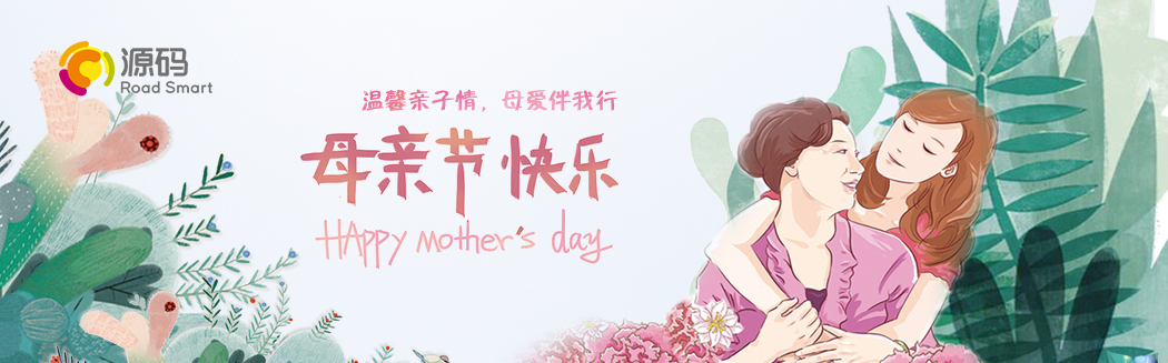 “温馨亲子情，母爱伴我行”祝天下妈妈节日快乐