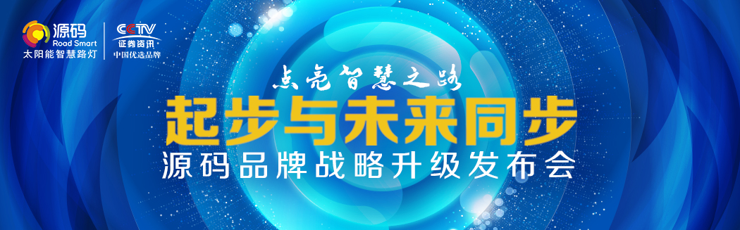 Rs一出，谁与争锋？——源码太阳能智慧路灯Rs标准全球首发