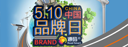 中国品牌日：品牌建设的道路上，源码一直在前进
