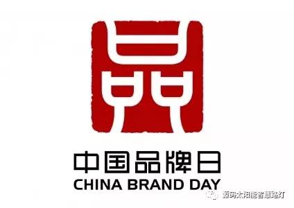 中国品牌日：企业应如何做品牌？