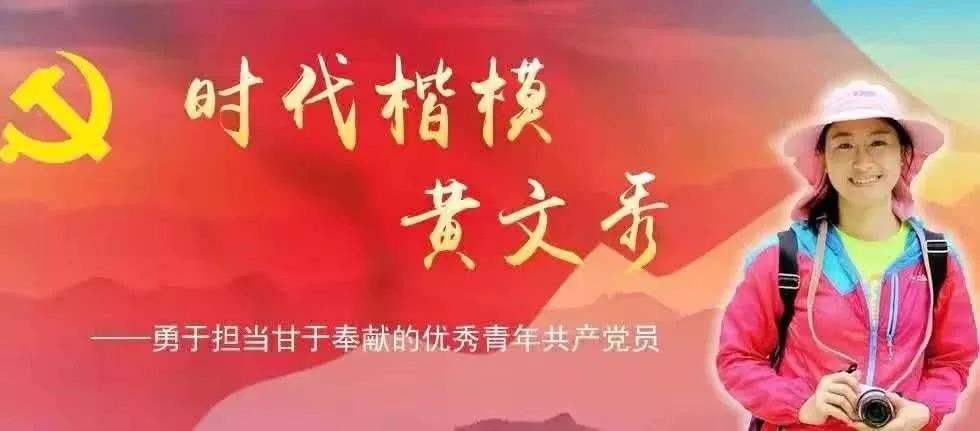 追忆扶贫战士黄文秀，源码让“光明“继续温暖她曾工作的地方