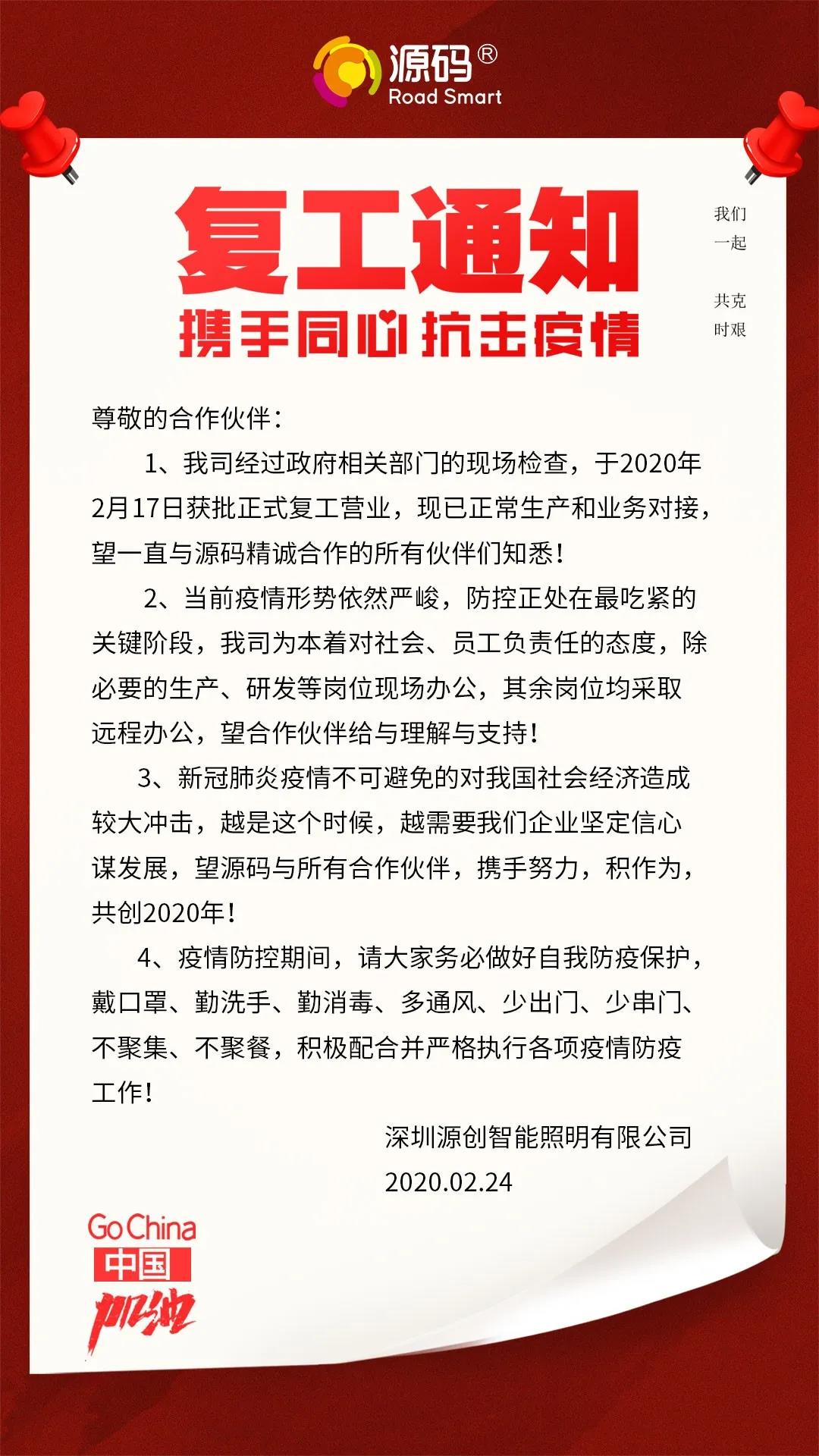 复工通知〡源码与你共抗疫情