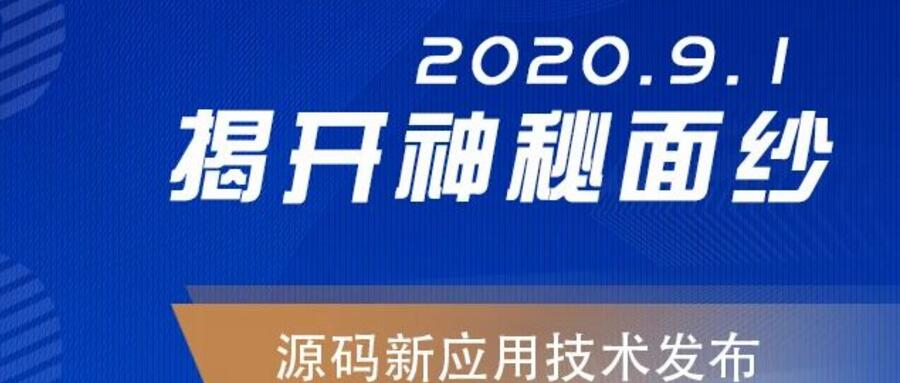 能，变未来！2020.09.01，源码新应用技术发布，我们不见不散！