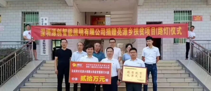 源码爱心捐赠太阳能智慧路灯，照亮亮源乡精准扶贫路