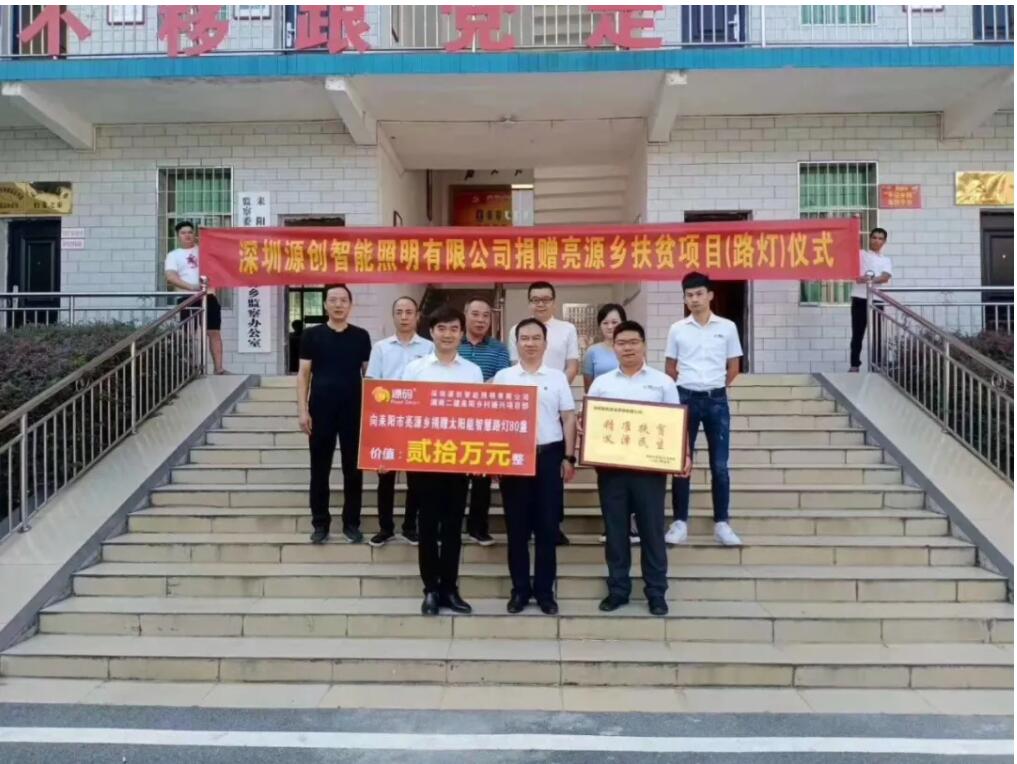 源码爱心捐赠太阳能智慧路灯，照亮亮源乡精准扶贫路