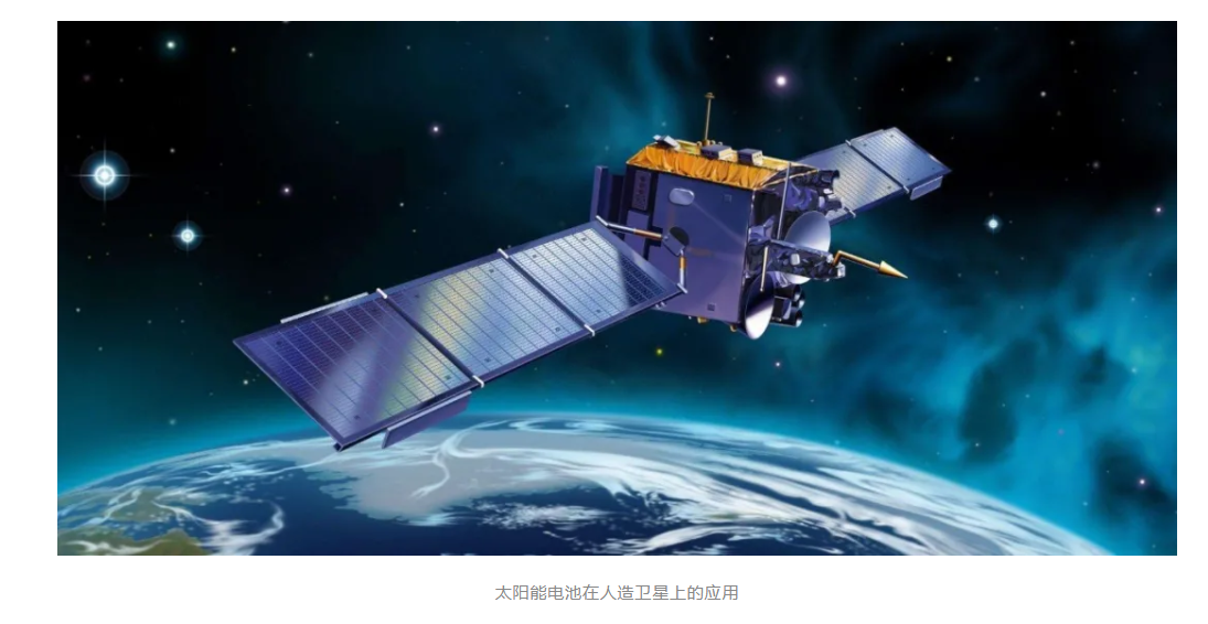 科普知识 | 太阳能电池的昨天、今天与明天