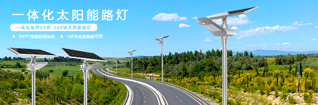 一体化太阳能路灯